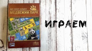 Медвежий Парк (Barenpark) - Играем в настольную игру