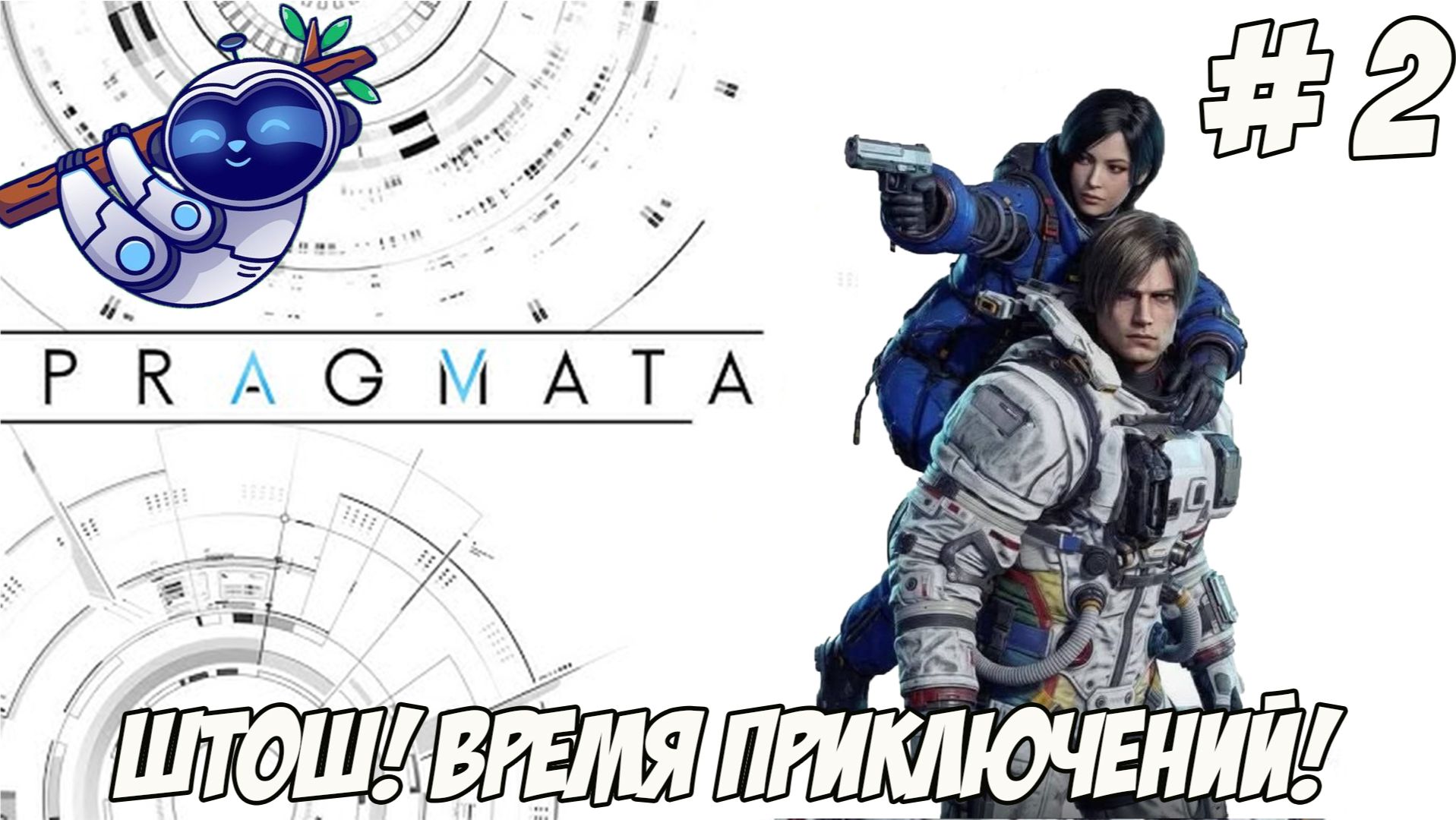 PRAGMATA. Часть 2. Время приключений!