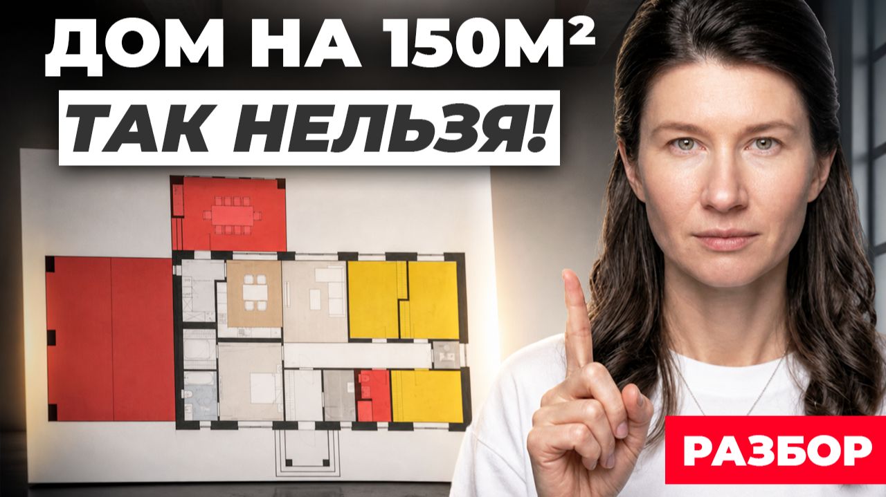 Не повторяйте ЭТИ ОШИБКИ в планировке загородного дома! Дом на 150 м²