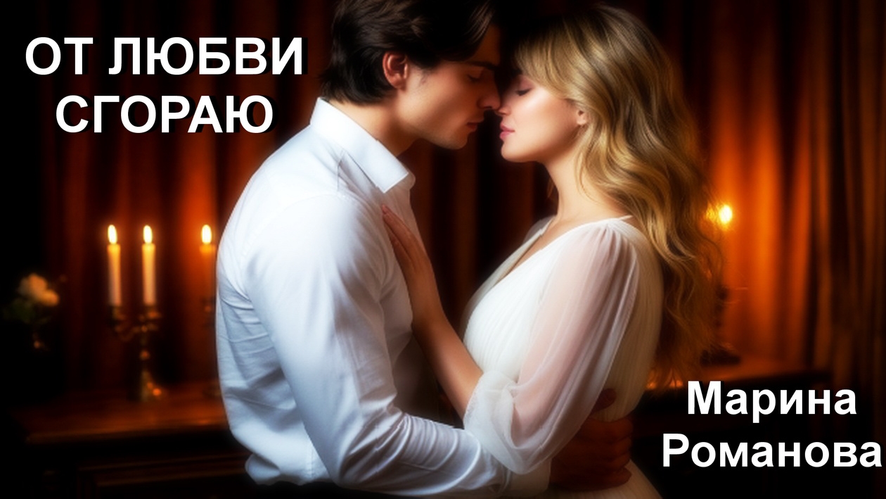 © Марина Романова "ОТ ЛЮБВИ СГОРАЮ"