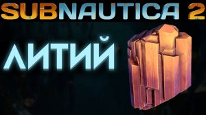 SUBNAUTICA 2 ГДЕ НАЙТИ ЛИТИЙ (САБНАТИКА 2 ИГРА 2026)