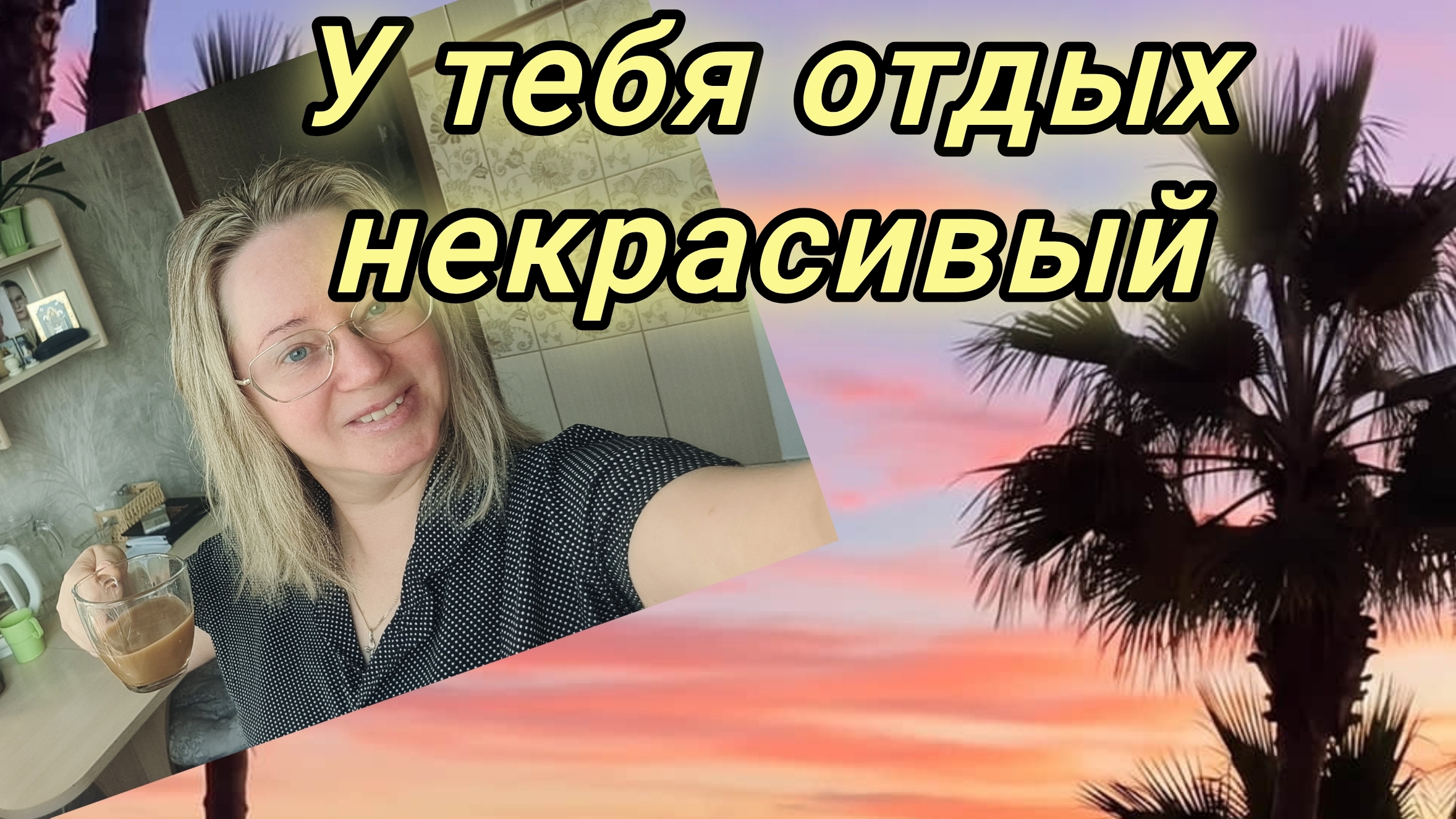 Ох как некоторым нравится обесценивать чужой отдых