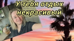 Ох как некоторым нравится обесценивать чужой отдых