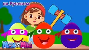 Яйцо сюрприз # Surprise eggs # Max and Mia Детские Песни