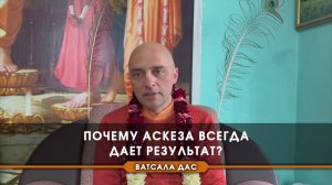 Почему аскеза всегда дает результат