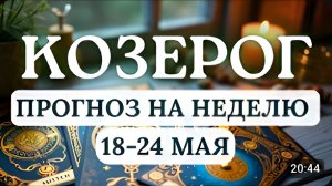 КОЗЕРОГ ВАША СИЛА НА ЭТОЙ НЕДЕЛЕ В ТЕРПЕНИИ И ПРАКТИЧНОСТИГОРОСКОП НА НЕДЕЛЮ С 18 ПО 24 МАЯ 2026
