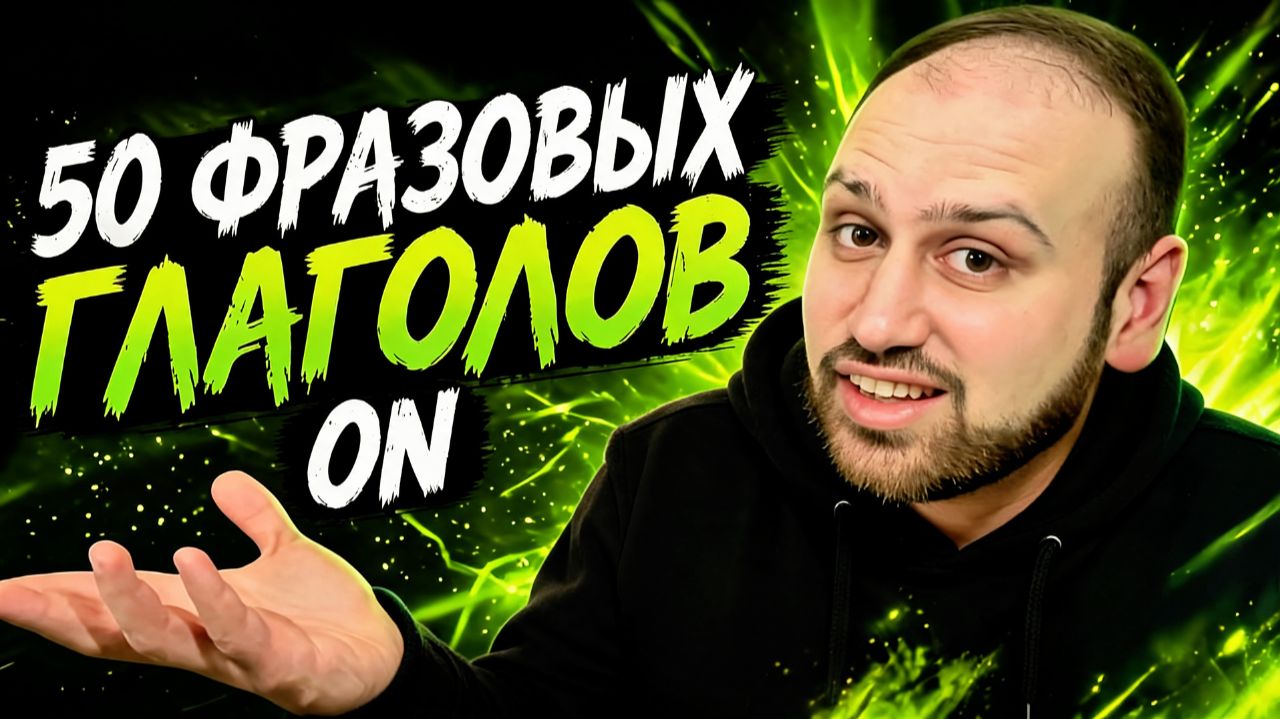 Перестань Говорить Слишком Просто! 50 Фразовых Глаголов с ON