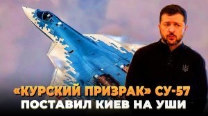 «Курский призрак» Су-57 поставил на уши Киев