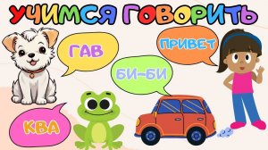 Обучающие игры для детей/Учим слова/Учимся говорить развитие речи малыша/Развивающие мультики