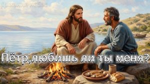 Песня «Пётр,любишь ли ты меня?»