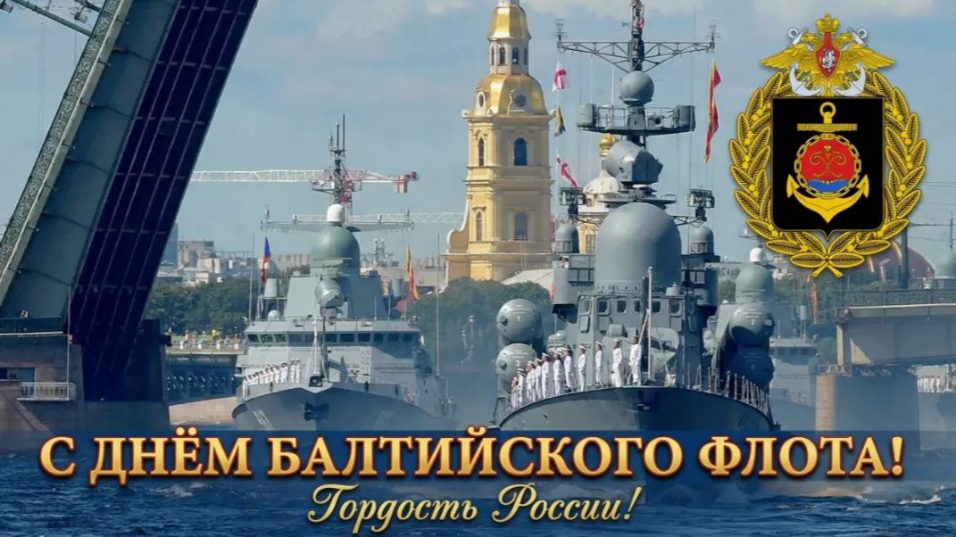 Мы служим Балтийскому флоту