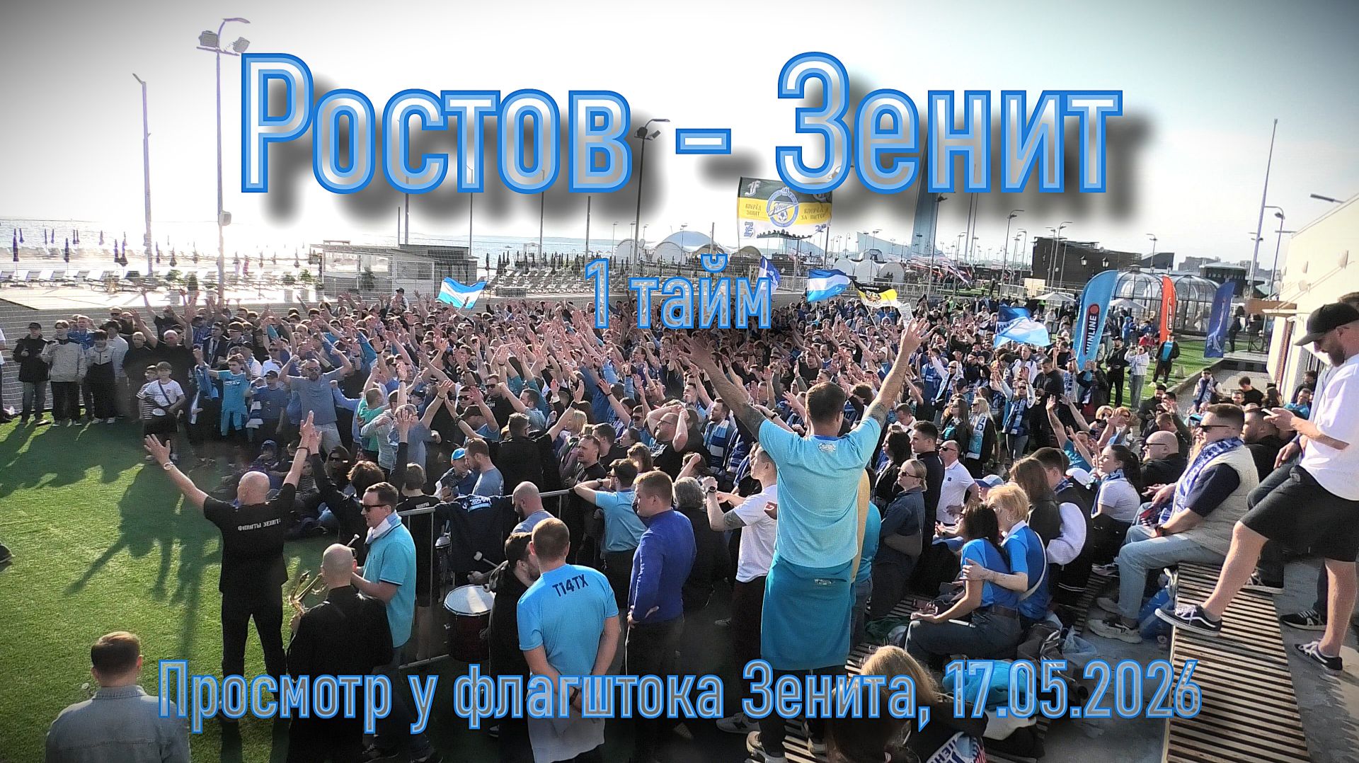 Просмотр 1 тайма «Ростов» - «Зенит»  17.05.2026