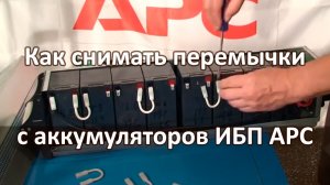 Как снимать перемычки с клемм аккумуляторов ИБП APC