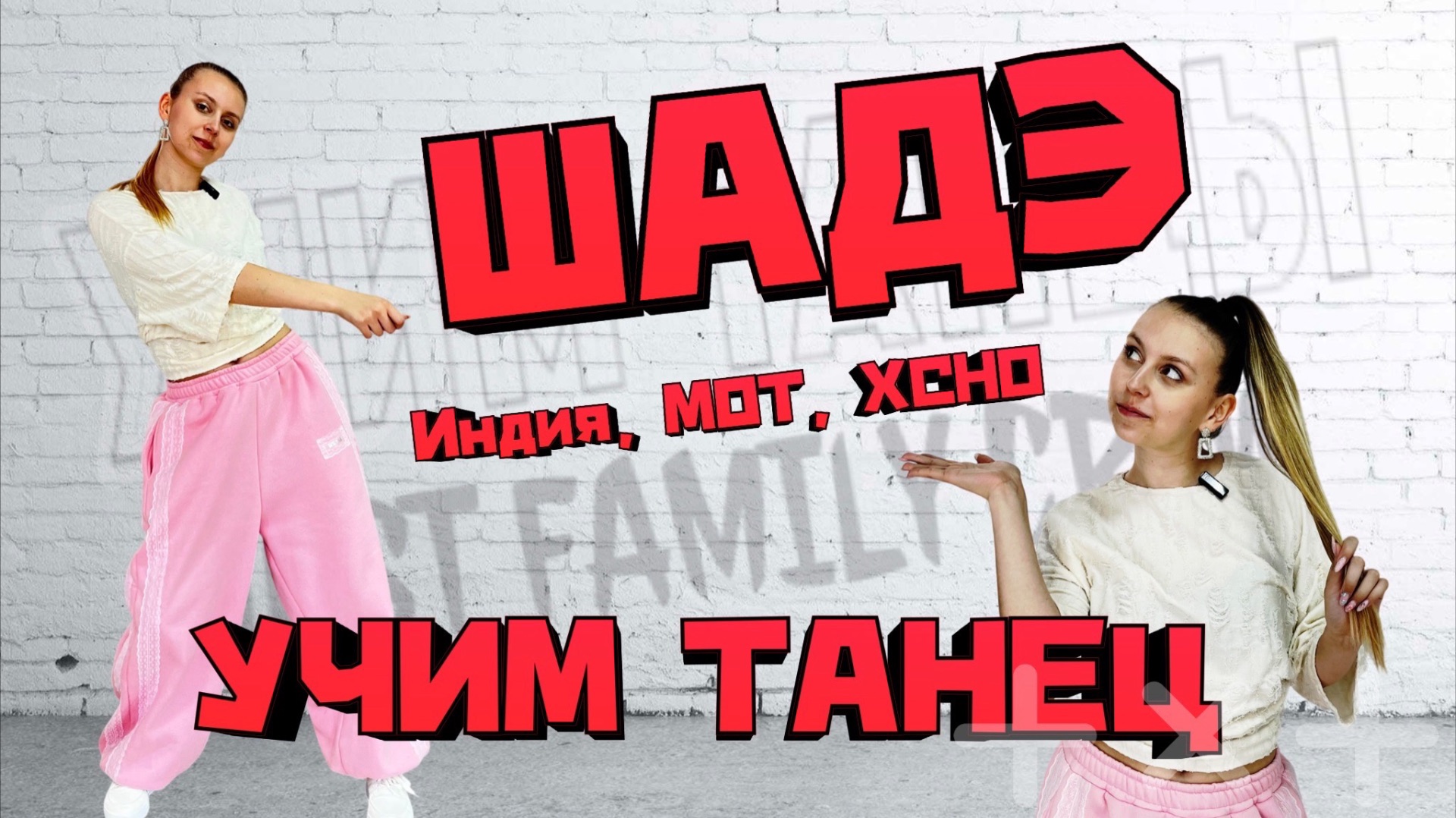 ШАДЭ. Танец. Уроки танцев для начинающих