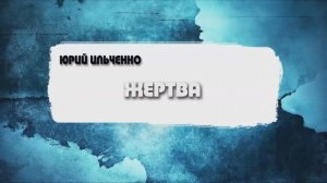 Юрий Ильченко - Жертва (17.05.2026)