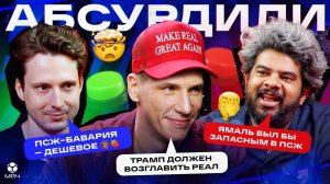 Ямаль слабее Дуэ, Бруну №1 в истории МЮ, Трампа – в «Реал» | Абсурдили
