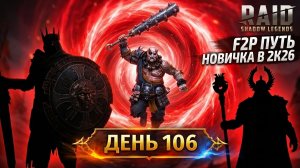 Первый Мифик и топовая войд лега! Изи слияние! 106 день. Путь новичка в Raid Shadow Legends в 2K26
