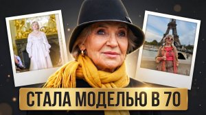 Выступила на Парижской НЕДЕЛЕ МОДЫ в 70 ЛЕТ! / Как начать НОВУЮ жизнь НА ПЕНСИИ