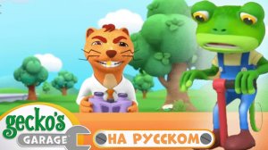 на официальный канал# 1 часа｜Гараж Геккона — Мультики про машинки
