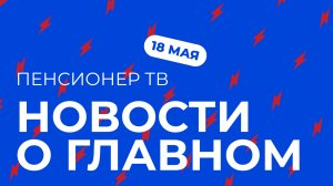 Пенсионер ТВ. Новости о главном!