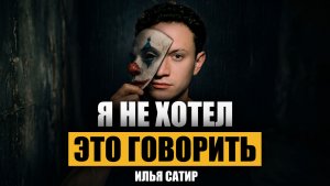 Илья Сатир: цена популярности и больших денег