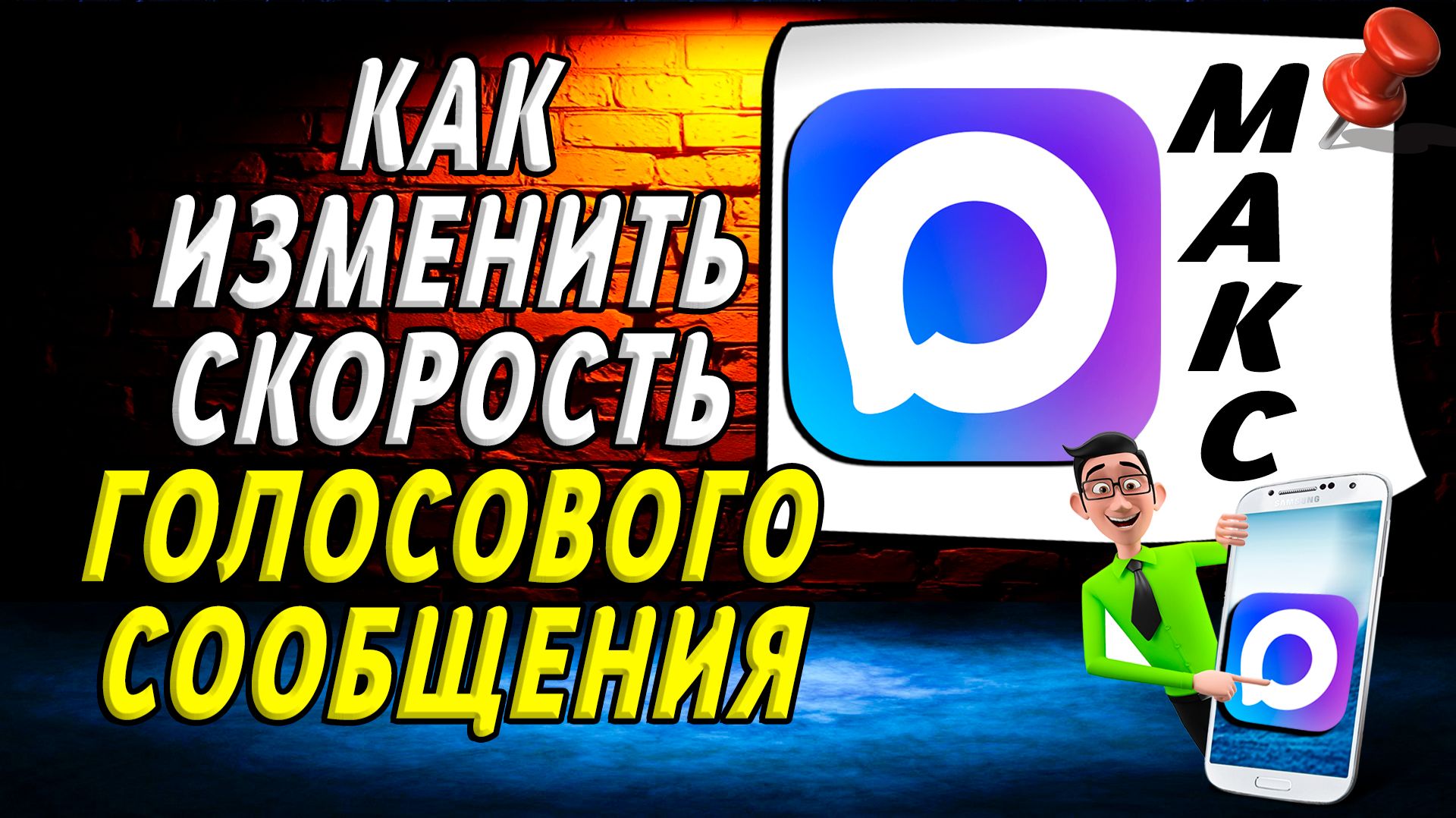 Как изменить скорость голосового сообщения в максе смотреть онлайн