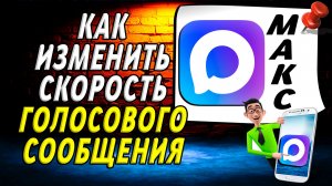 Как изменить скорость голосового сообщения в максе