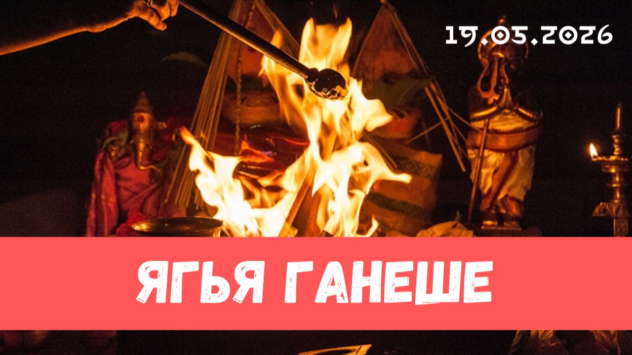 Ягья Ганеше. 19.05.2026