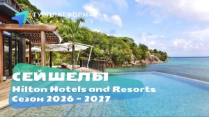 Вебинар с Hilton Hotels and Resorts, Сейшелы