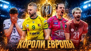 Такого финала ждали все: битва Перуджи и Заверце за Лигу Чемпионов