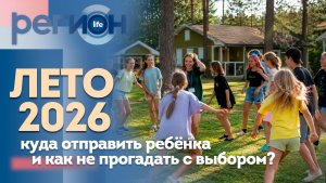 Регион LIFE  | ЛЕТО-2026. Куда отправить ребёнка и как не прогадать с выбором? | ОТС LIVE