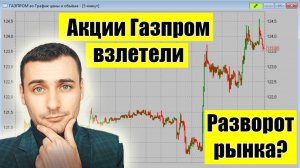 Акции Газпром взлетели! Рынок акций развернулся? Обвал нефти на новостях. Обвал курса Доллара!