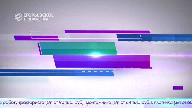 Новый выпуск программы “Егорьевск сегодня” от 15.05.26