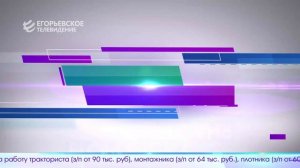 Новый выпуск программы “Егорьевск сегодня” от 15.05.26