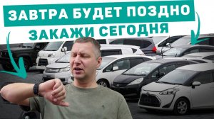 ЗАКАЖИ СЕГОДНЯ ЗАВТРА БУДЕТ ПОЗДНО 3 ПРИЧИНЫ ЗАКАЗАТЬ АВТО ИЗ ЯПОНИИ СЕГОДНЯ