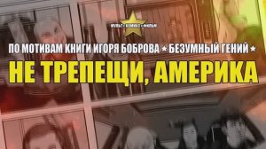 Не трепещи, Америка! (Полный фильм со вступлением и послесловием от автора)