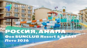 Вебинар об отеле Фея SUNCLUB Resort & SPA 3*, Анапа, Джемете. Сезон 2026