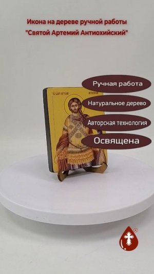 Святой Артемий Антиохийский, 9x12x1,8 см, арт Ид3839