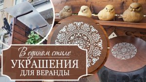 Хендмейд для веранды В ЕДИНОМ СТИЛЕ: делаю уютную и стильную обстановку своими руками