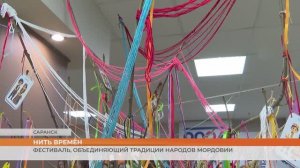 Фестиваль, объединяющий традиции народов Мордовии