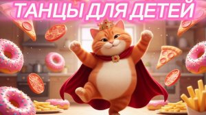 ТАНЦЫ для детей | танцы для малышей. Величавый Толстопуз🐱👑