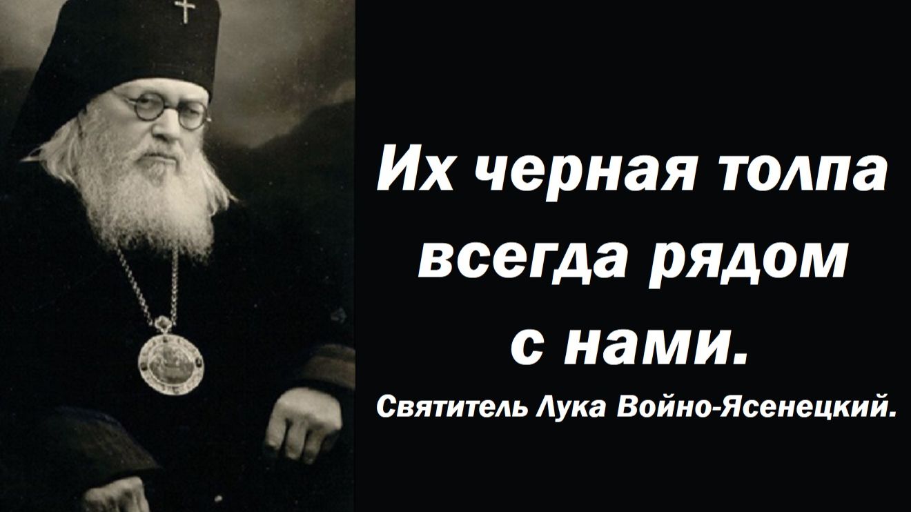 Их черная толпа всегда рядом с нами. Святитель Лука Крымский. Читает Владимир Заманский.