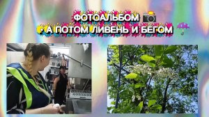 Дождь стеной, альбом в руках, бегу домой. Показываю потоки воды и радуюсь 🌊