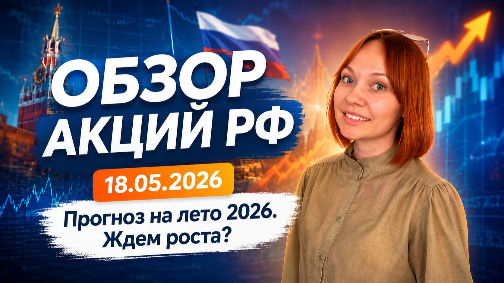 Обзор акций РФ. Какие прогнозы на лето, стоит ли ждать рост?