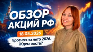 Обзор акций РФ. Какие прогнозы на лето, стоит ли ждать рост?