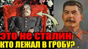 ТАЙНА ПОДМЕНЫ СТАЛИНА. КТО ЛЕЖАЛ В ГРОБУ 9 МАРТА?