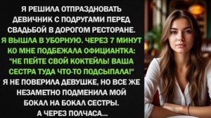 На моем девичнике сестра подсыпала мне что-то в бокал с коктейлем, а когда я поменяла наши бокалы...