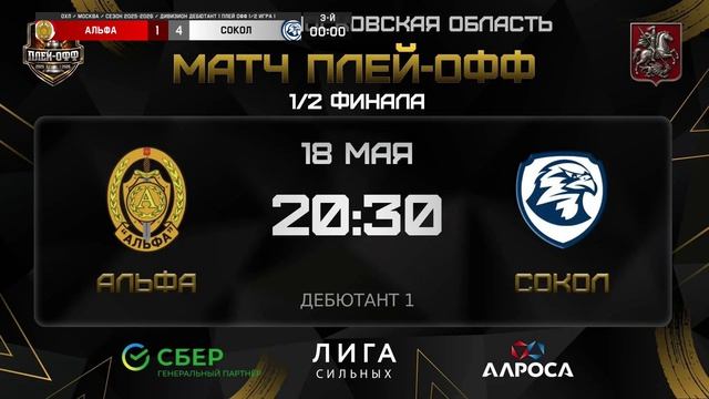 ОБЗОР / АЛЬФА - СОКОЛ / 18.05.26 / ОХЛ МОСКВА / ДИВИЗИОН ДЕБЮТАНТ 1