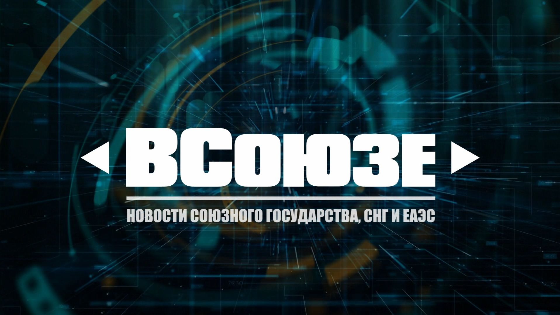 Всоюзе