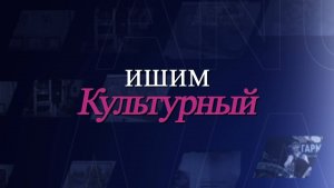 Ишим культурный 15.05.2026
